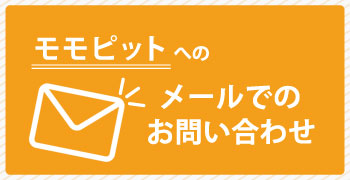 モモピットへのメールでのお問い合わせはこちら