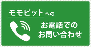 モモピットへのお電話でのお問い合わせは0862811000