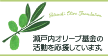 瀬戸内オリーブ基金を応援しています